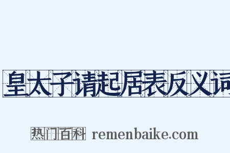 皇太子请起居表反义词是什么意思的图片